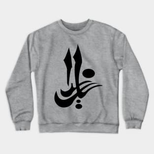 Arabic calligraphy Crewneck Sweatshirt